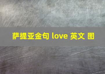 萨提亚金句 love 英文 图